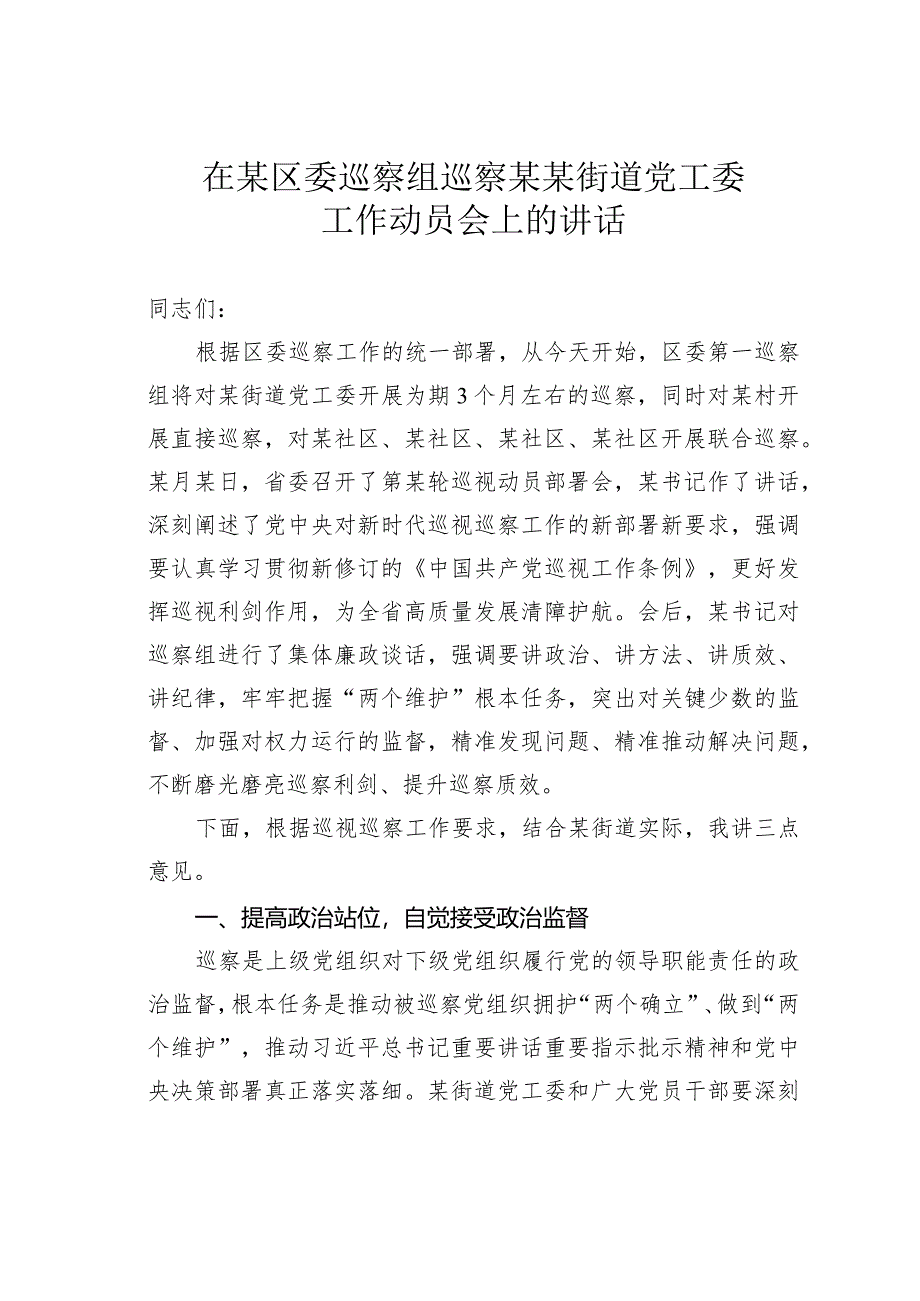 在某区委巡察组巡察某某街道党工委工作动员会上的讲话.docx_第1页