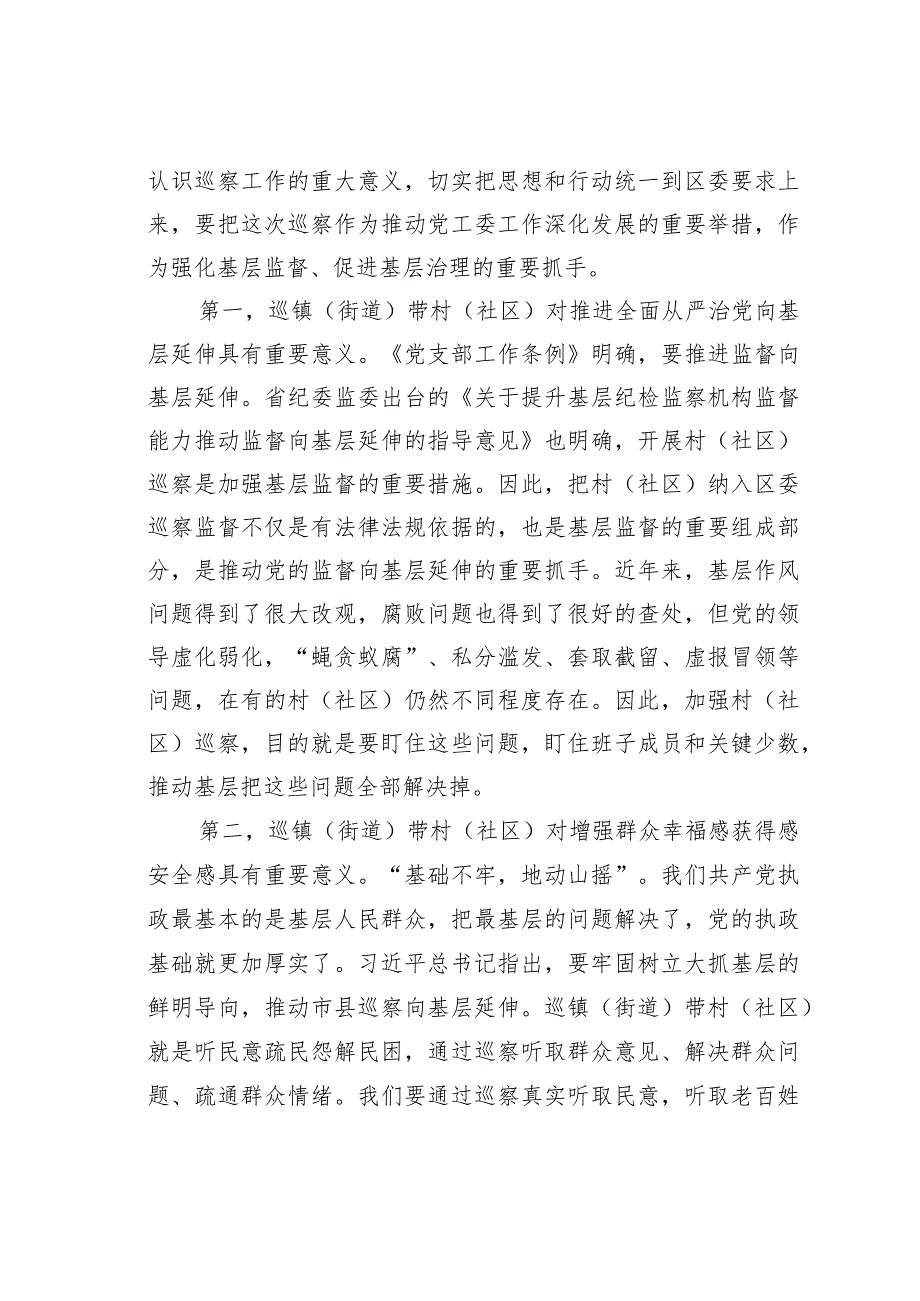 在某区委巡察组巡察某某街道党工委工作动员会上的讲话.docx_第2页