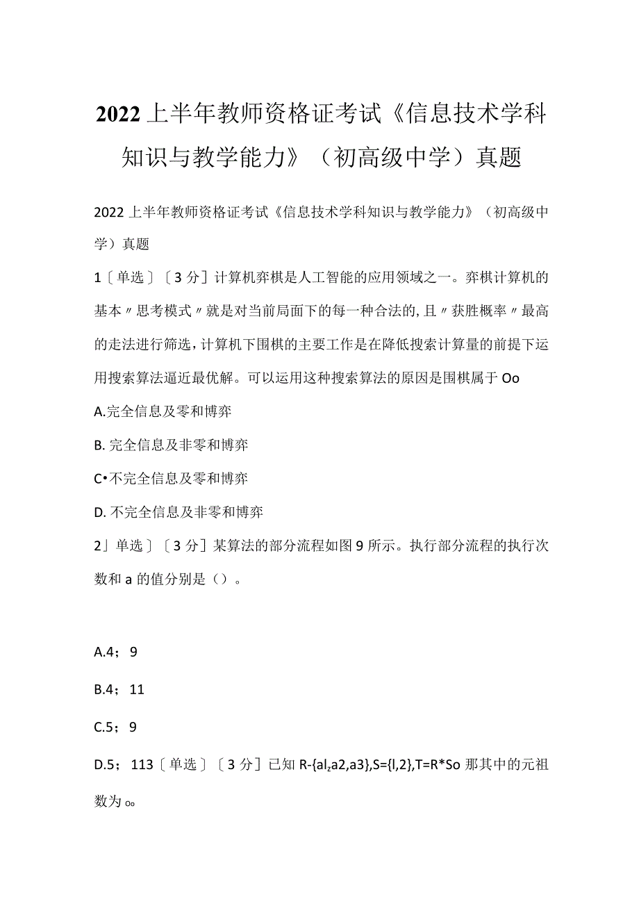 2022上半年教师资格证考试《信息技术学科知识与教学能力》(初高级中学)真题.docx_第1页