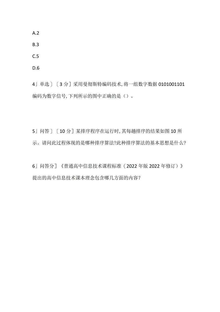 2022上半年教师资格证考试《信息技术学科知识与教学能力》(初高级中学)真题.docx_第2页