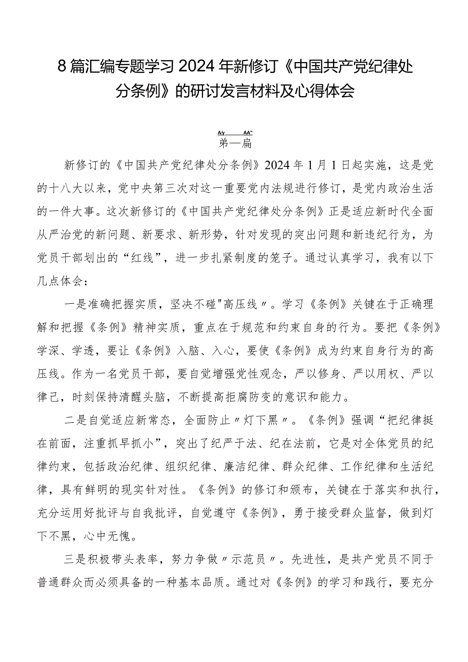 8篇汇编专题学习2024年新修订《中国共产党纪律处分条例》的研讨发言材料及心得体会.docx_第1页