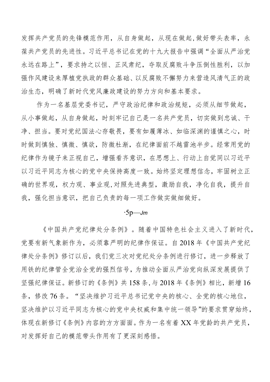 8篇汇编专题学习2024年新修订《中国共产党纪律处分条例》的研讨发言材料及心得体会.docx_第2页