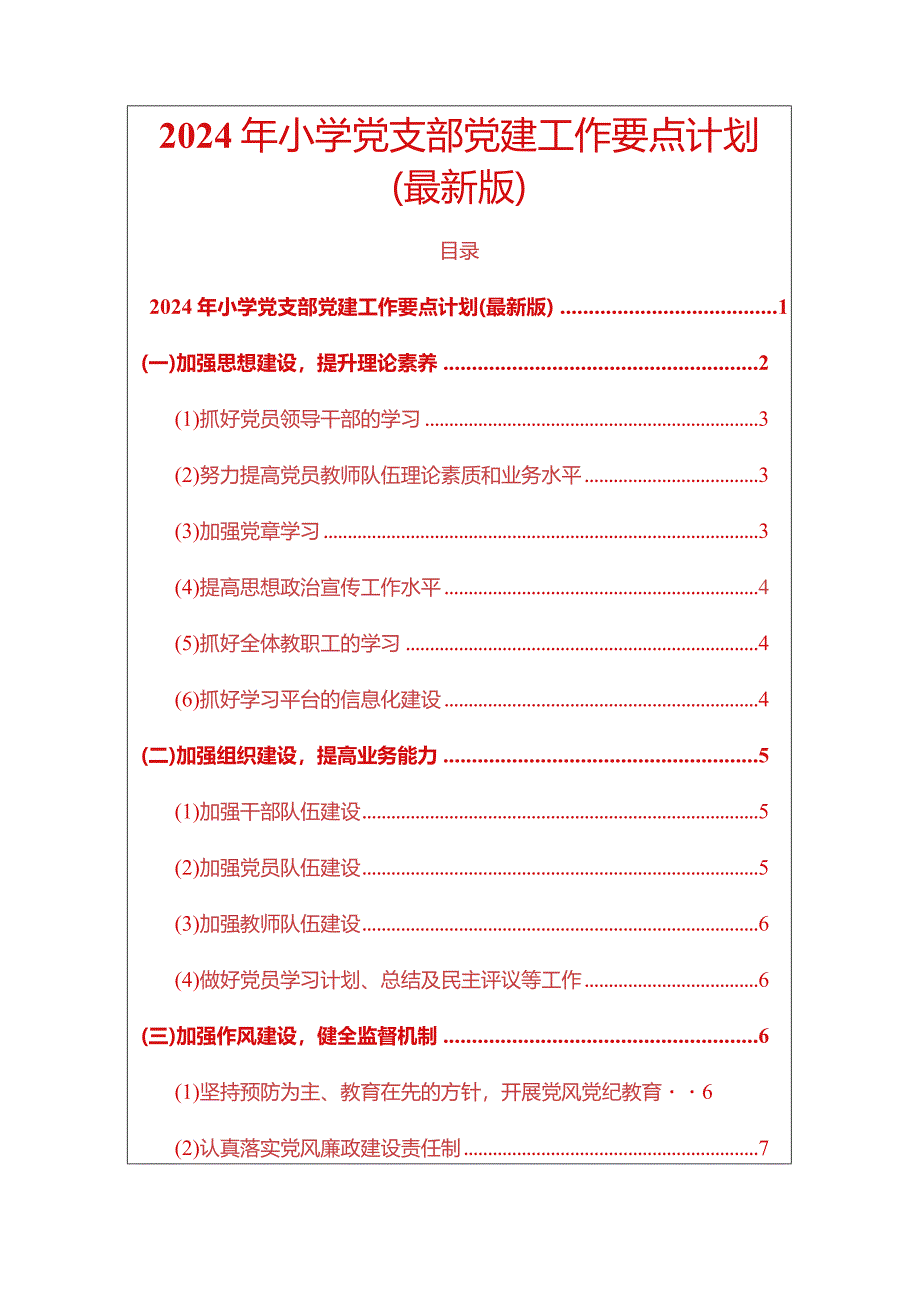 2024年小学党支部党建工作要点计划方案（精选）.docx_第1页