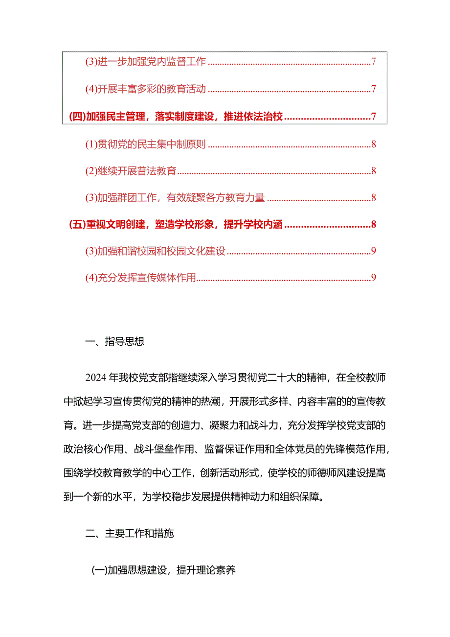 2024年小学党支部党建工作要点计划方案（精选）.docx_第2页