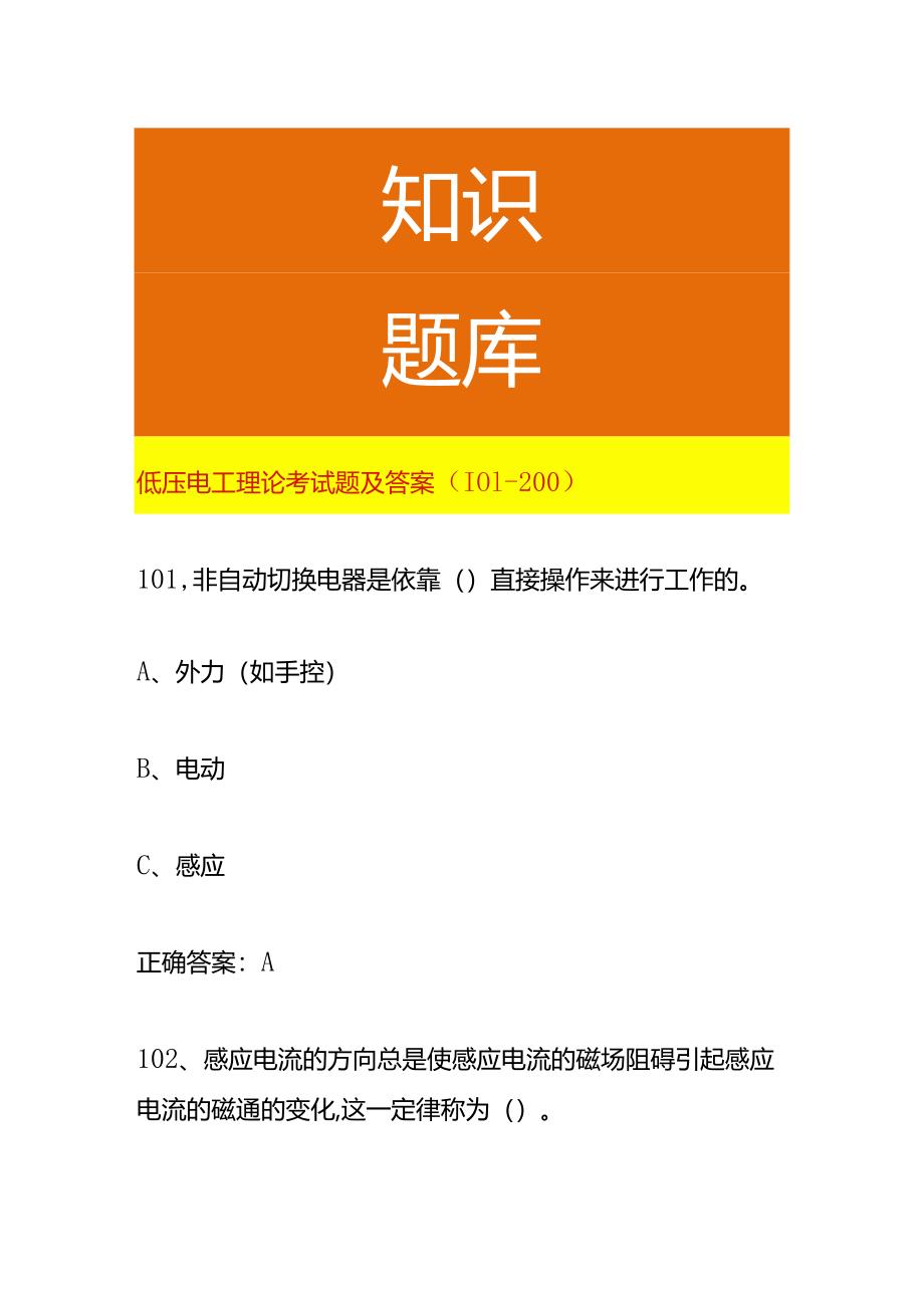 低压电工理论考试题及答案（101-200）.docx_第1页