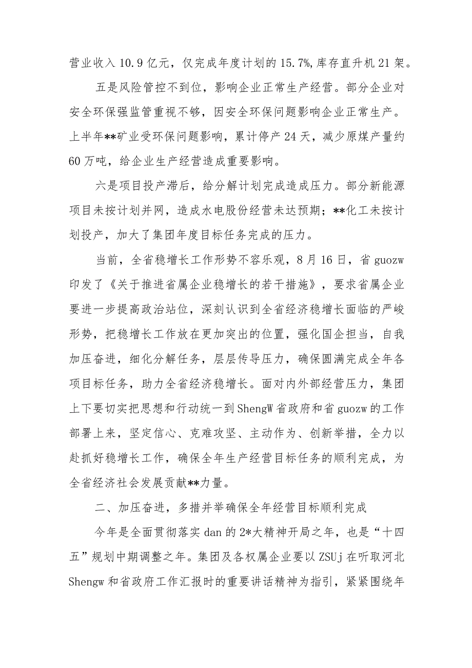 董事长在集团公司保经营指标完成推进会上的讲话稿.docx_第3页