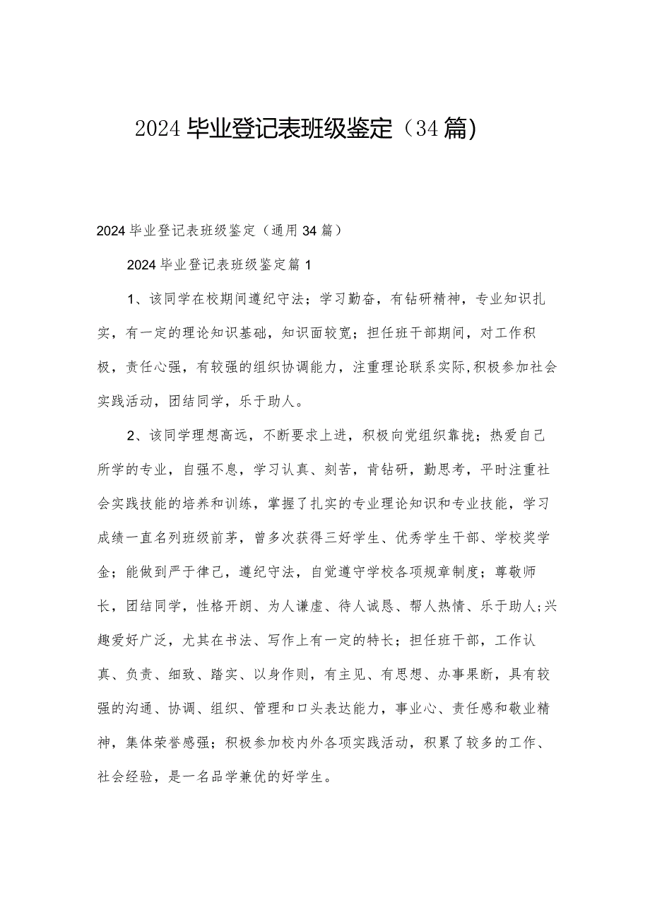 2024毕业登记表班级鉴定（34篇）.docx_第1页