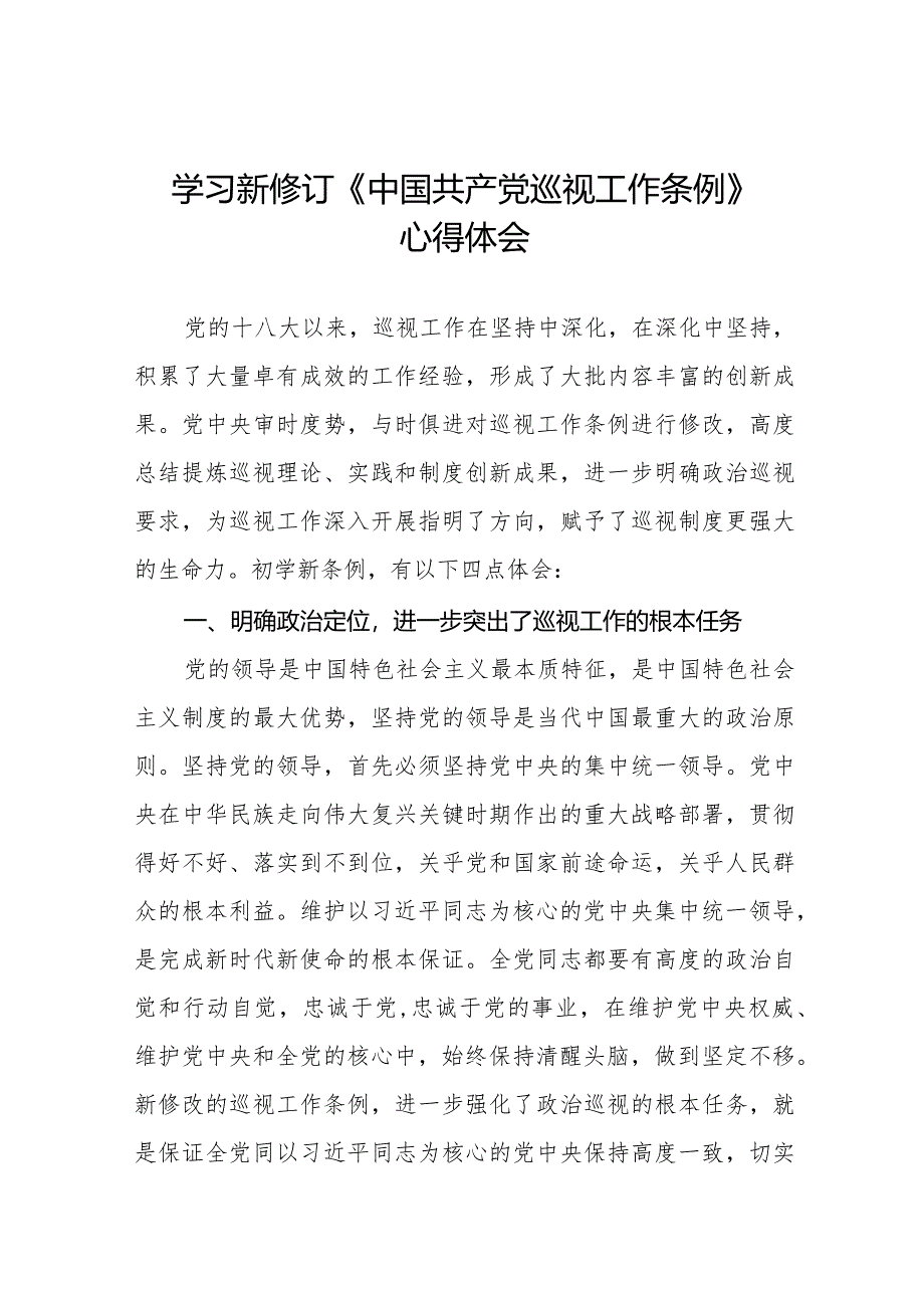 学习贯彻2024新修订中国共产党巡视工作条例心得体会研讨发言材料14篇.docx_第1页