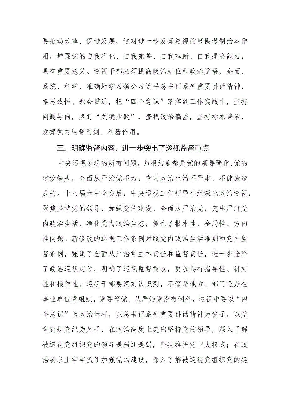 学习贯彻2024新修订中国共产党巡视工作条例心得体会研讨发言材料14篇.docx_第3页