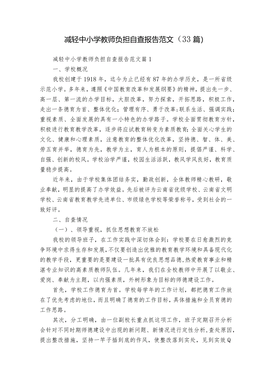 减轻中小学教师负担自查报告范文（33篇）.docx_第1页