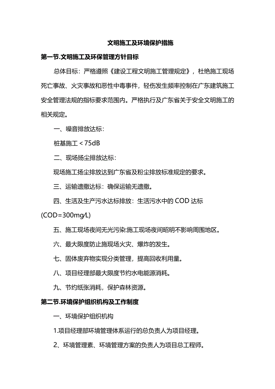 文明施工及环境保护措施(全面).docx_第1页