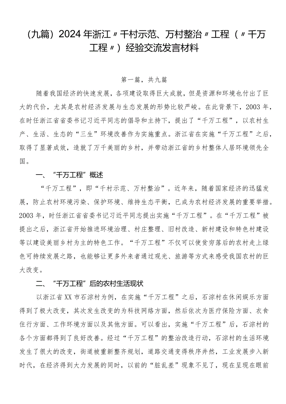 （九篇）2024年浙江“千村示范、万村整治”工程(“千万工程”)经验交流发言材料.docx_第1页