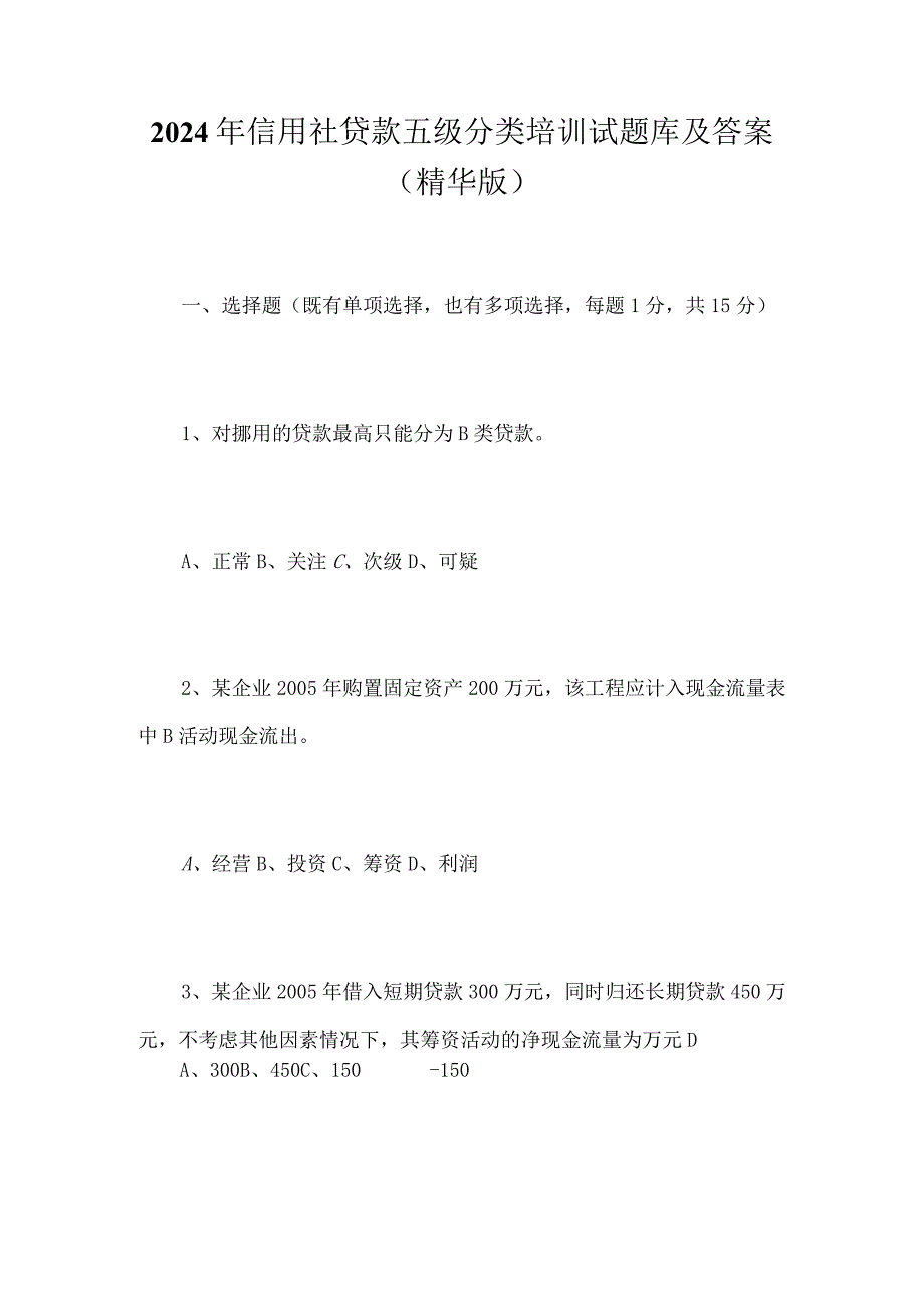 2024年信用社贷款五级分类培训试题库及答案（精华版）.docx_第1页