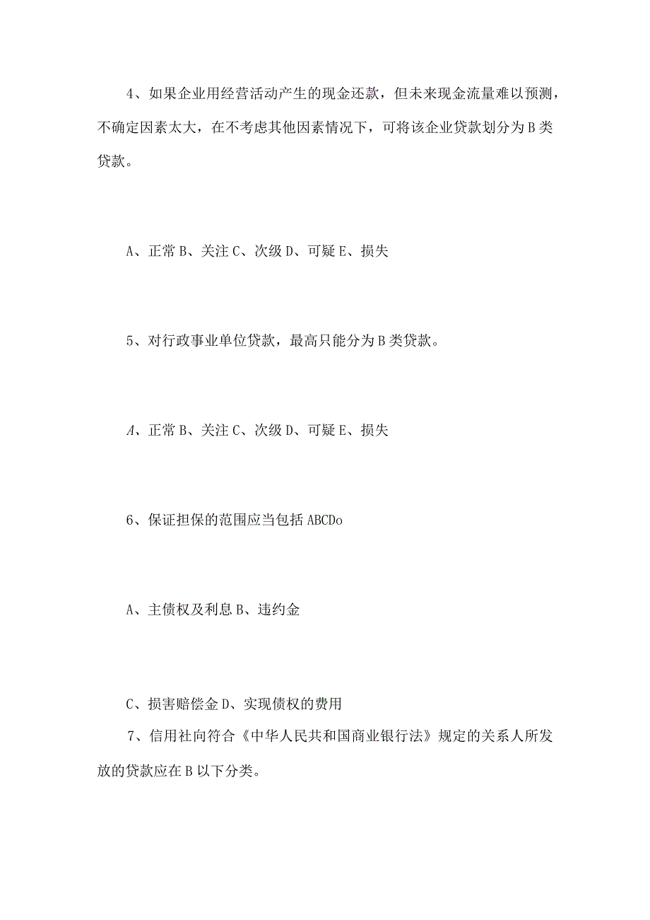 2024年信用社贷款五级分类培训试题库及答案（精华版）.docx_第2页