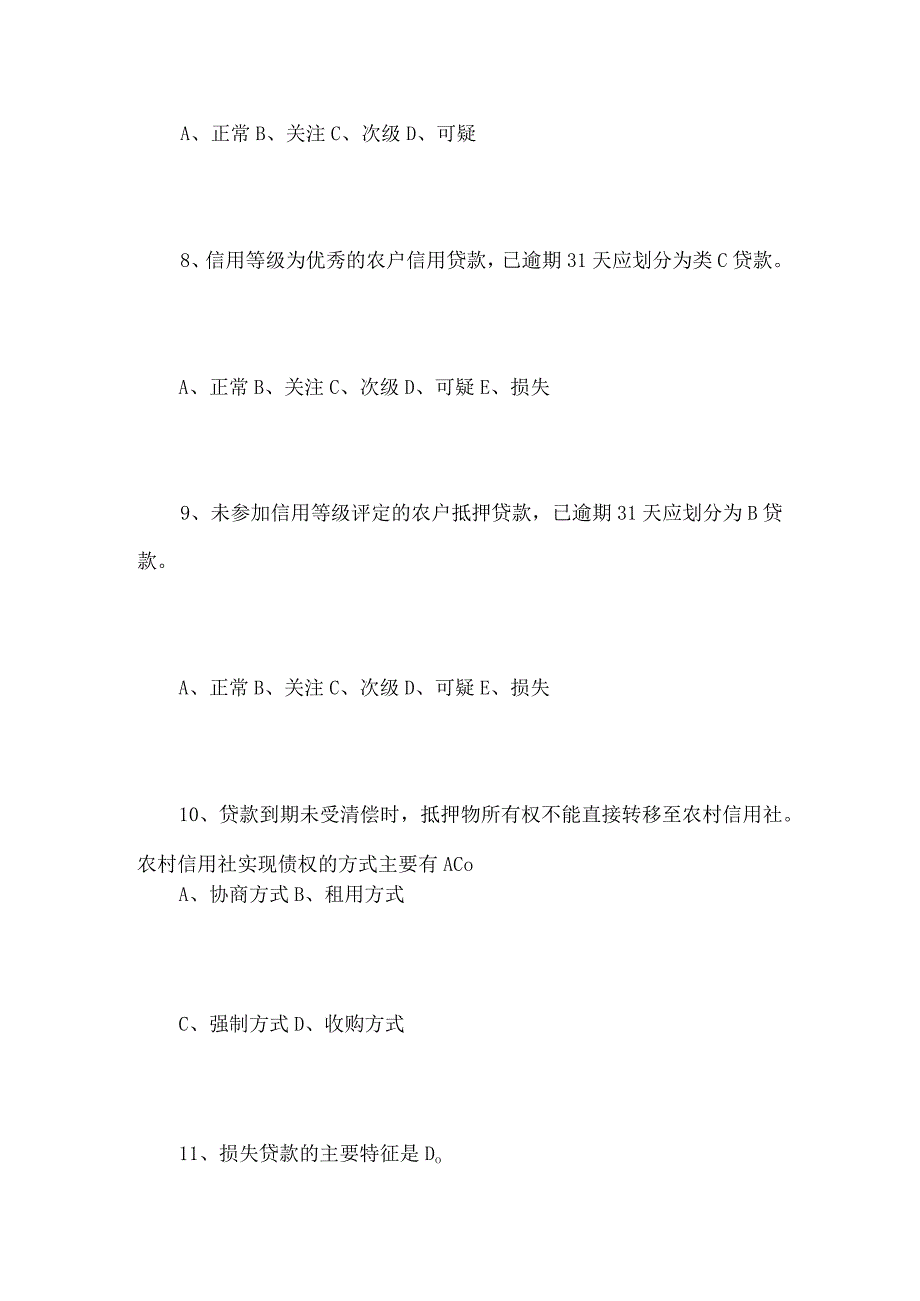 2024年信用社贷款五级分类培训试题库及答案（精华版）.docx_第3页