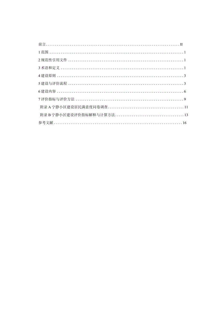 T_CI228-2023宁静小区建设与评价技术规范.docx_第3页