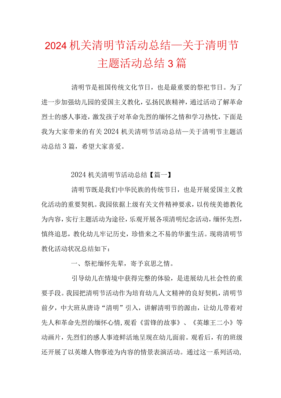 2024机关清明节活动总结_关于清明节主题活动总结3篇.docx_第1页