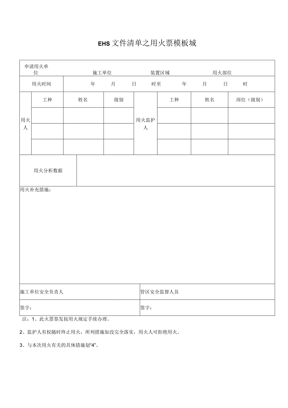 EHS文件清单之用火票模板.docx_第1页