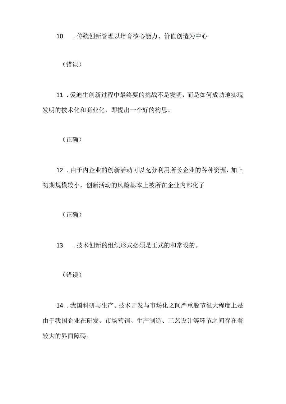 2024年创新理论及案例分析网络培训考试题（共60题）.docx_第3页