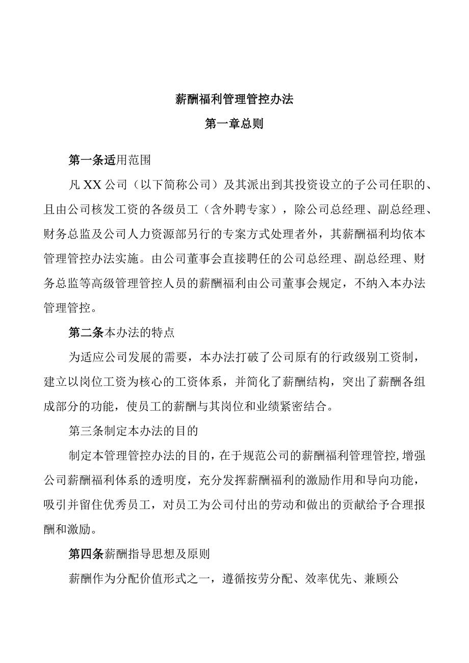 XX企业薪酬福利管理办法.docx_第2页