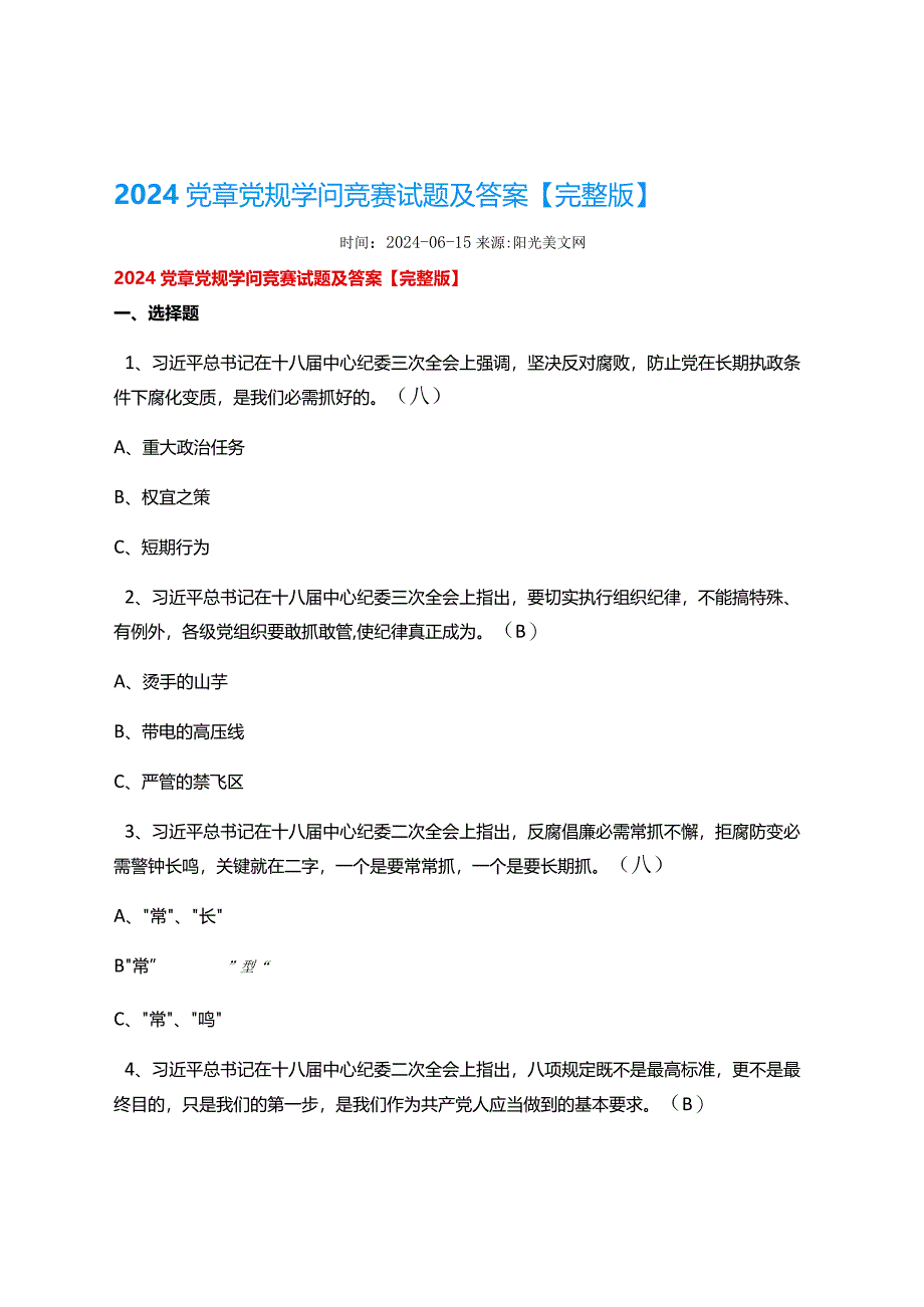 2024党章党规知识竞赛试题及答案【完整版】.docx_第1页