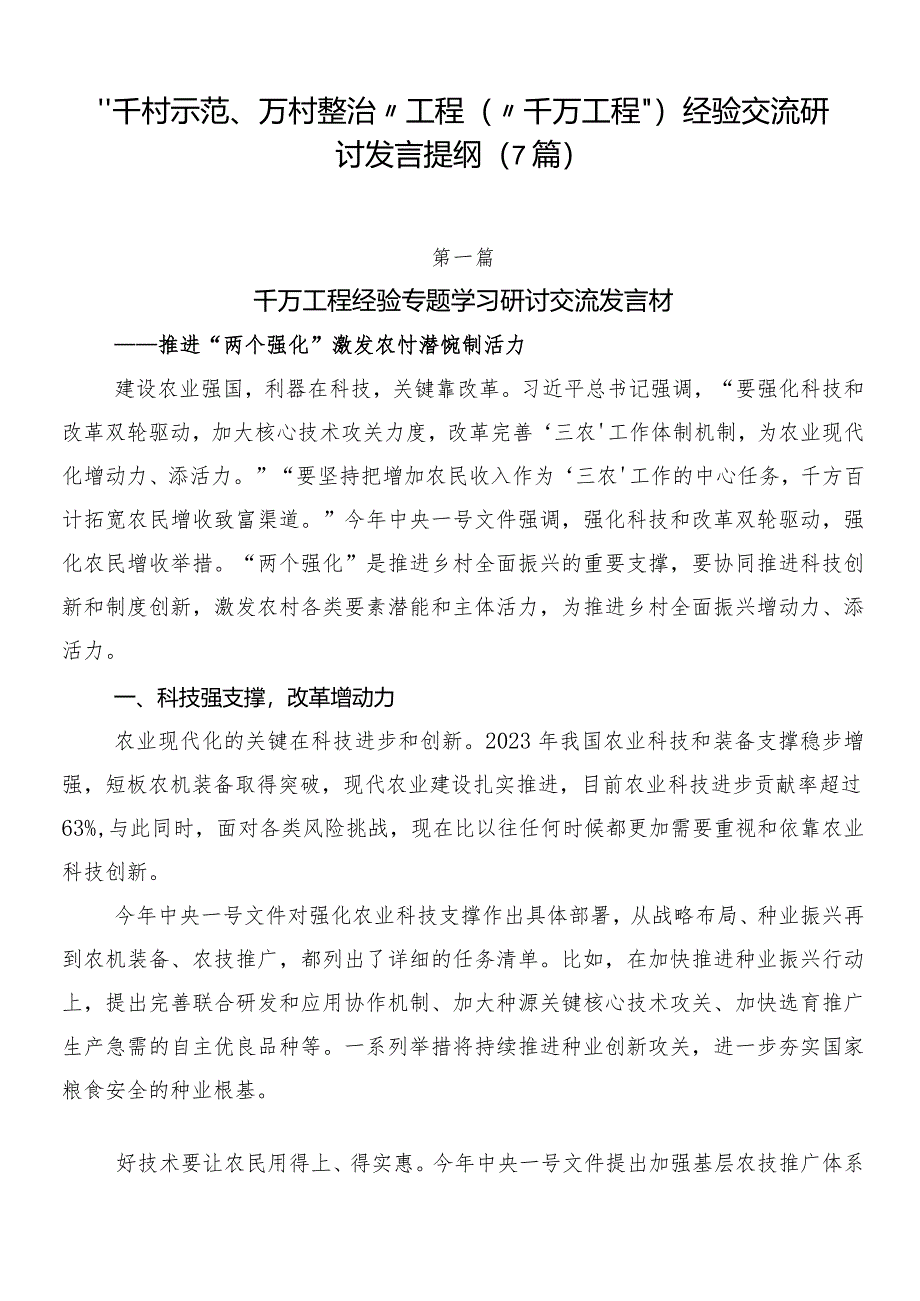 “千村示范、万村整治”工程（“千万工程”）经验交流研讨发言提纲（7篇）.docx_第1页