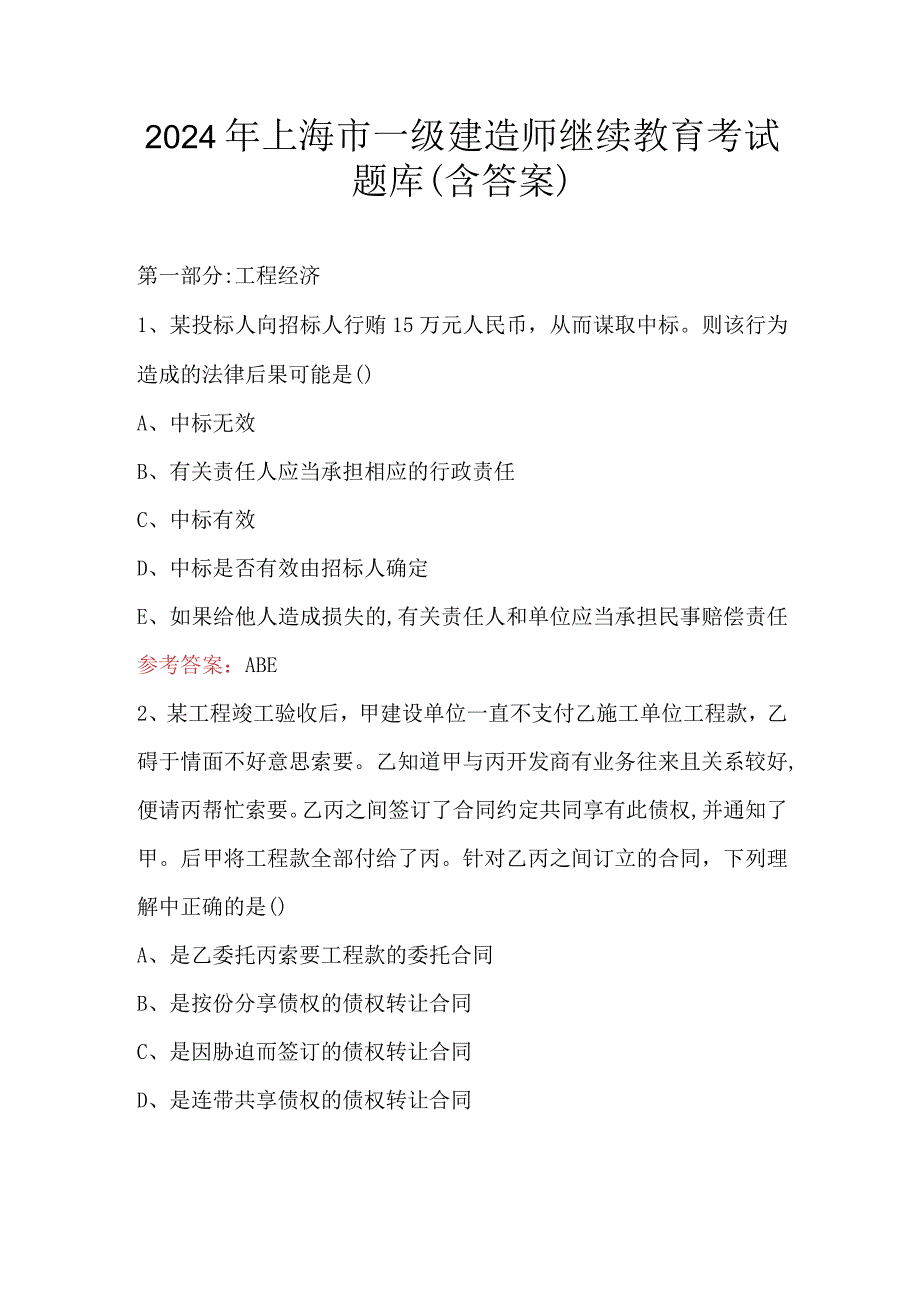 2024年上海市一级建造师继续教育考试题库(含答案).docx_第1页