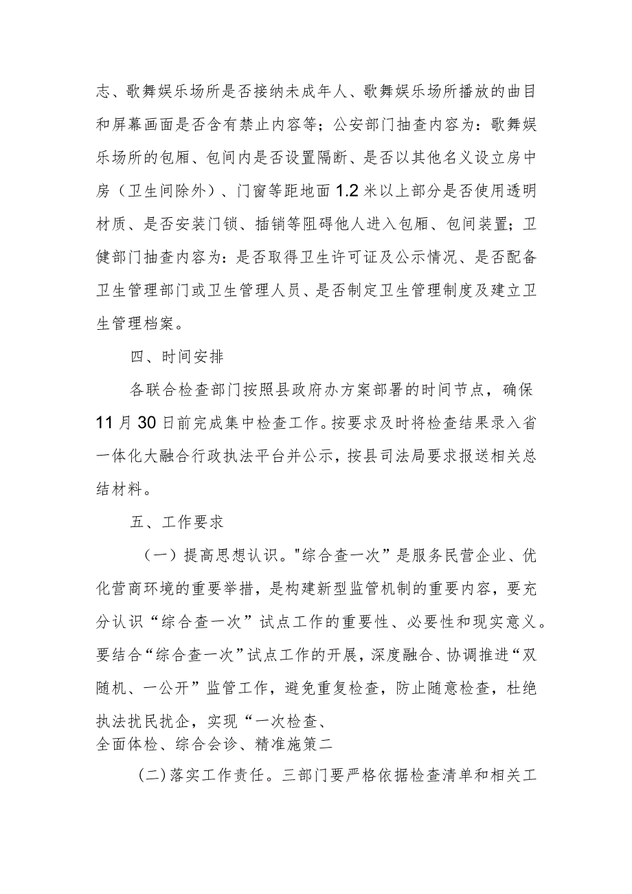 2023年“综合查一次”联合检查工作方案.docx_第2页