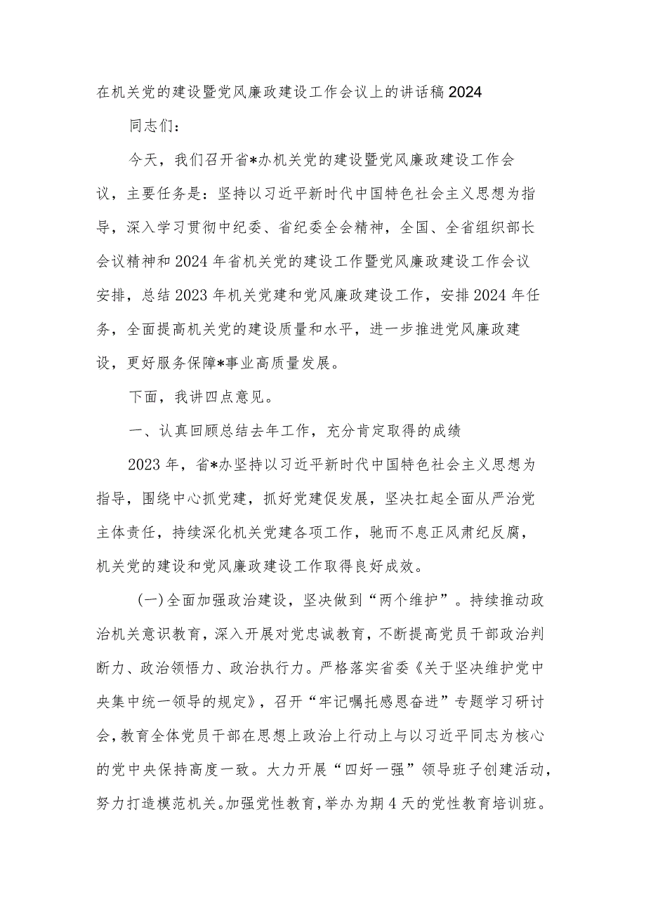 在机关党的建设暨党风廉政建设工作会议上的讲话稿2024.docx_第1页