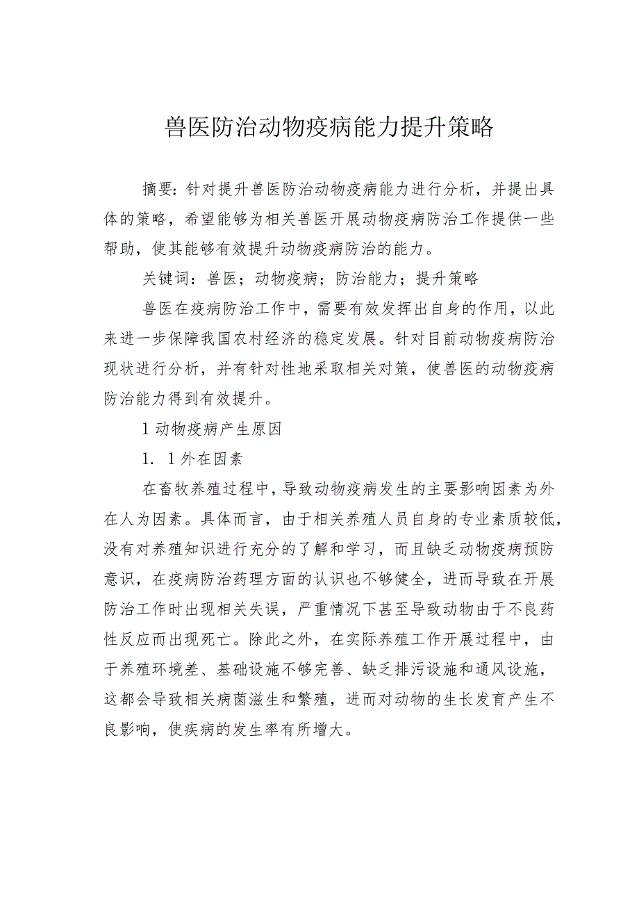 兽医防治动物疫病能力提升策略.docx_第1页