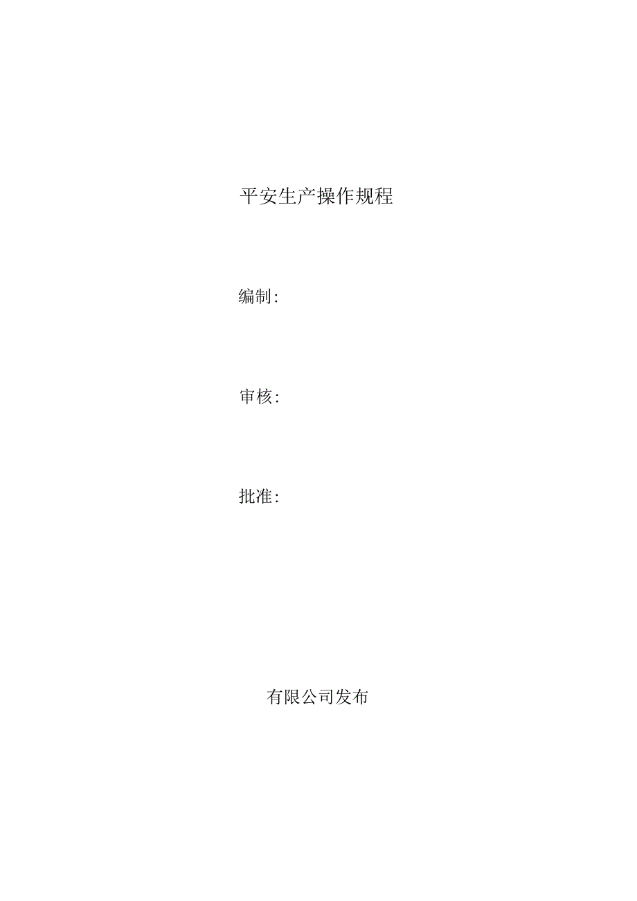 2024机械安全生产操作规程.docx_第1页