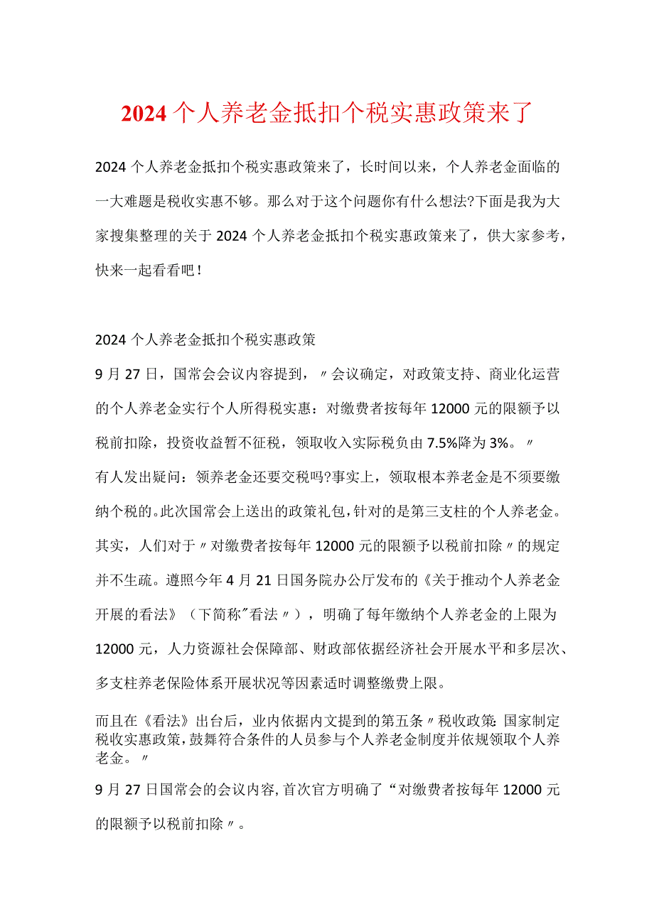 2024个人养老金抵扣个税优惠政策来了.docx_第1页