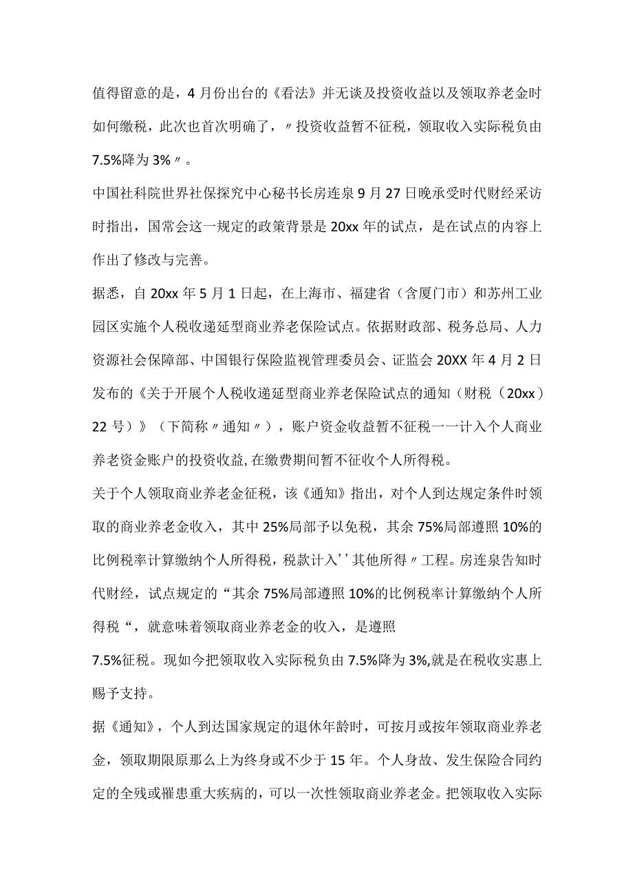 2024个人养老金抵扣个税优惠政策来了.docx_第2页