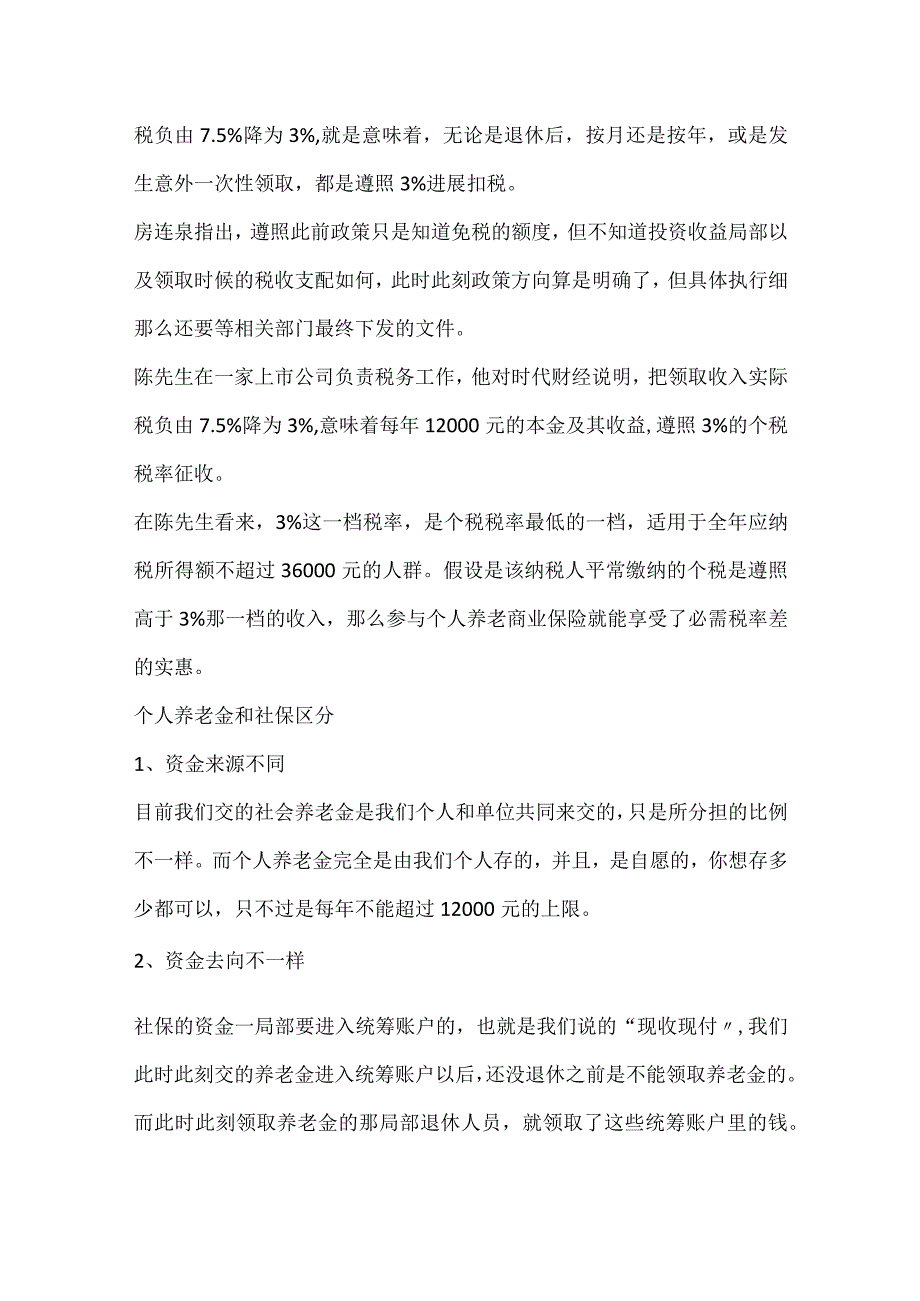 2024个人养老金抵扣个税优惠政策来了.docx_第3页