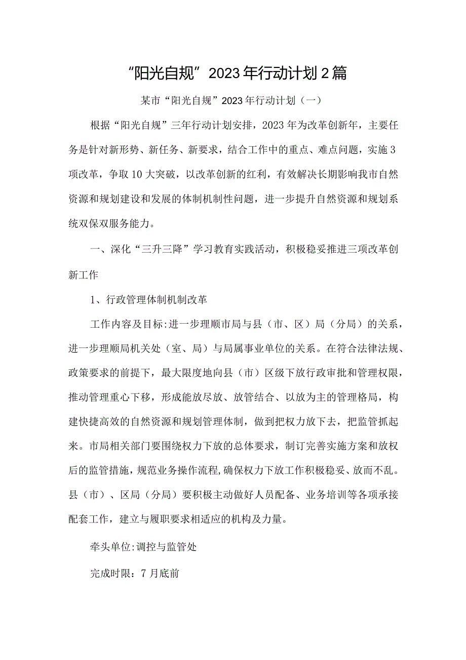 “阳光自规”行动计划2篇.docx_第1页