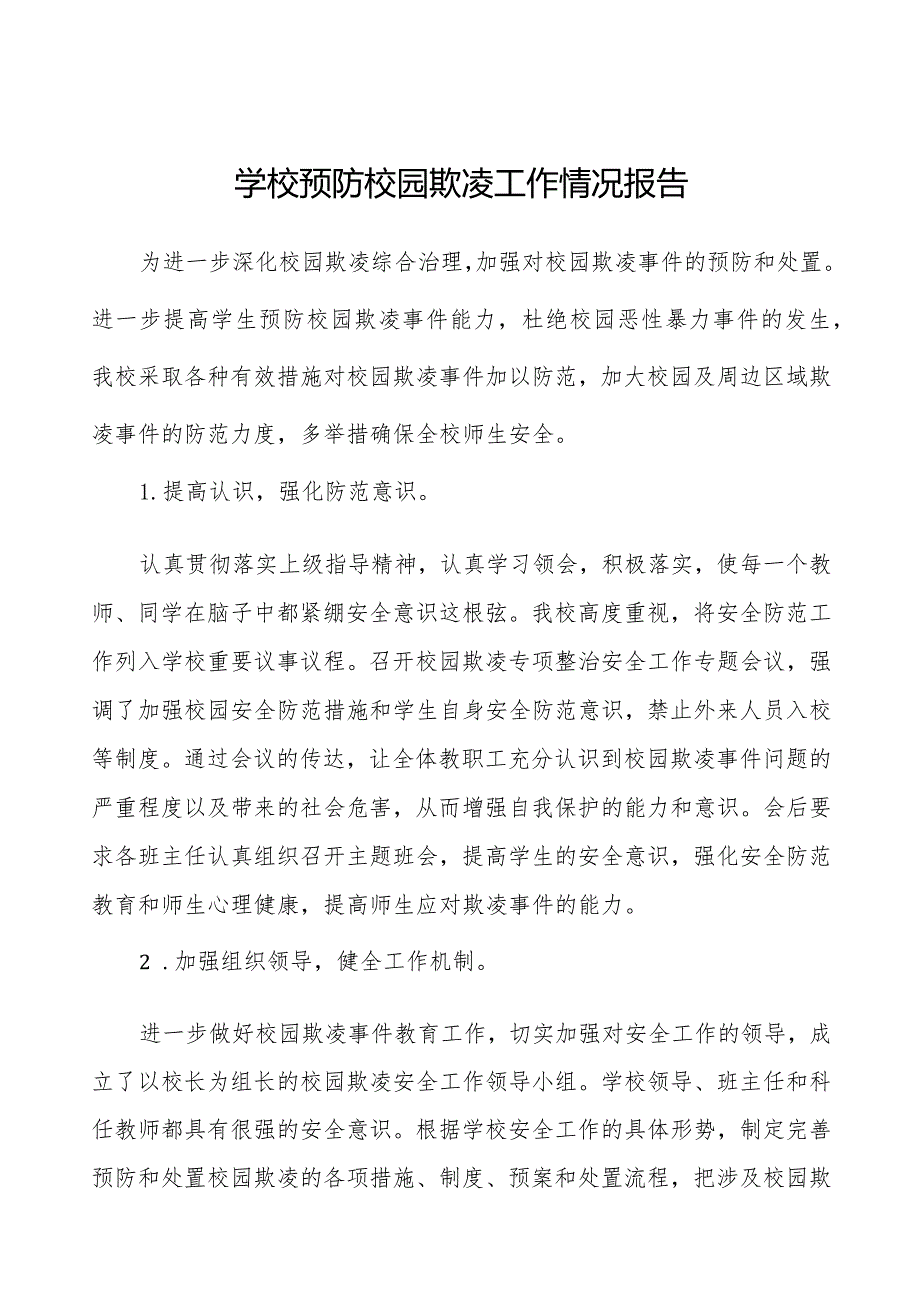 2024年学校预防校园欺凌专项整治活动自查报告7篇.docx_第1页