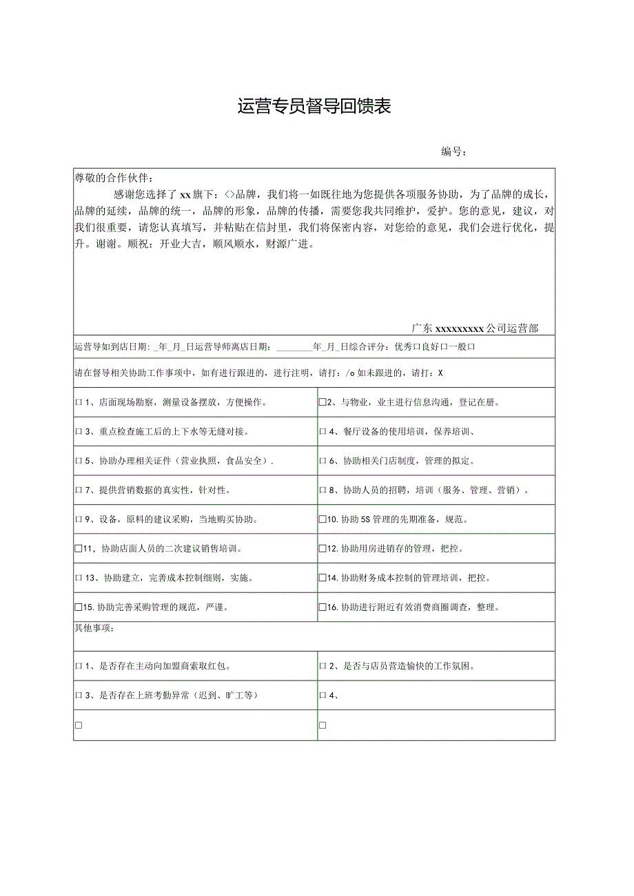 运营专员督导回馈表.docx_第1页