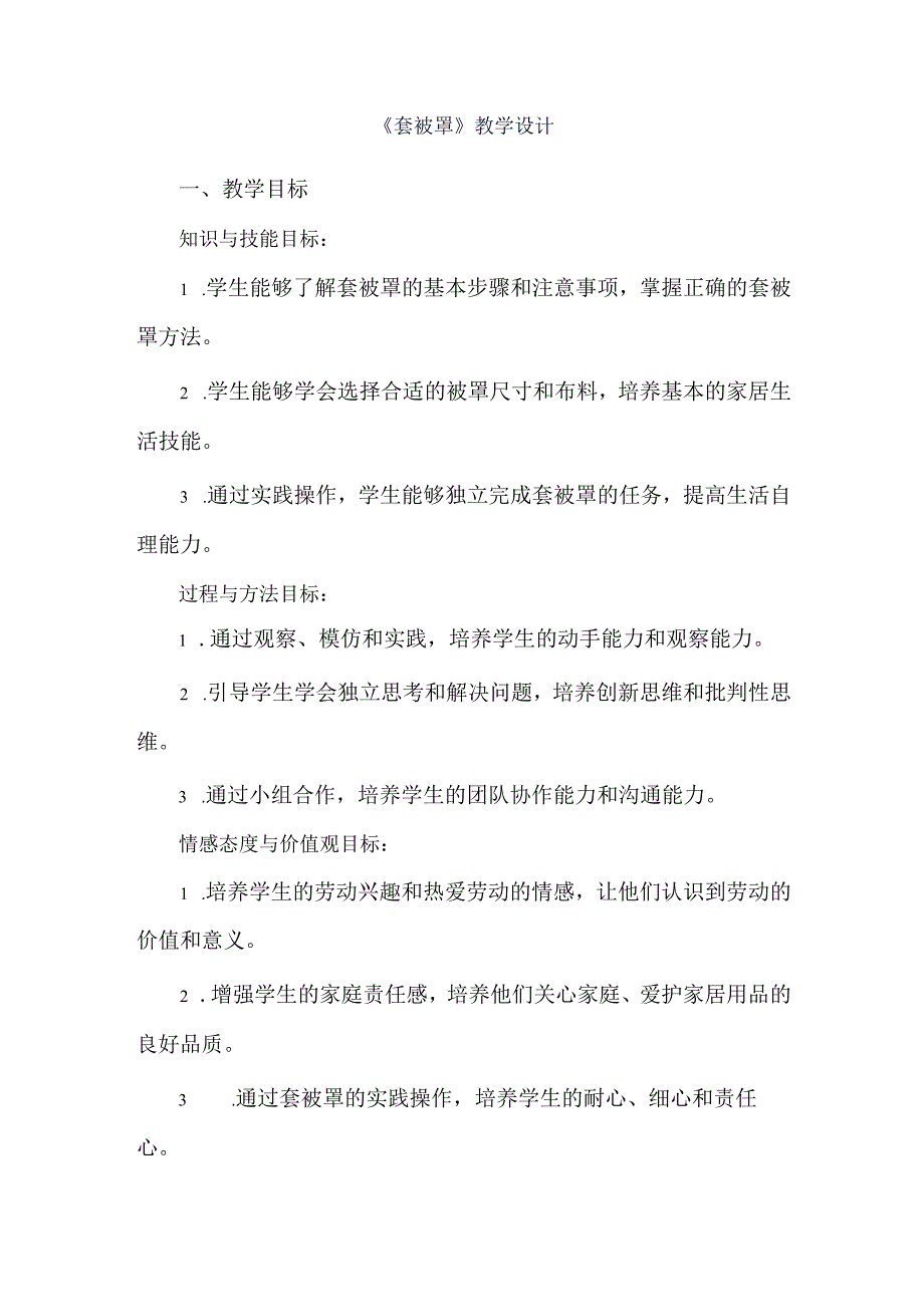 《2套被罩》（教学设计）人教版劳动教育五年级下册.docx_第1页