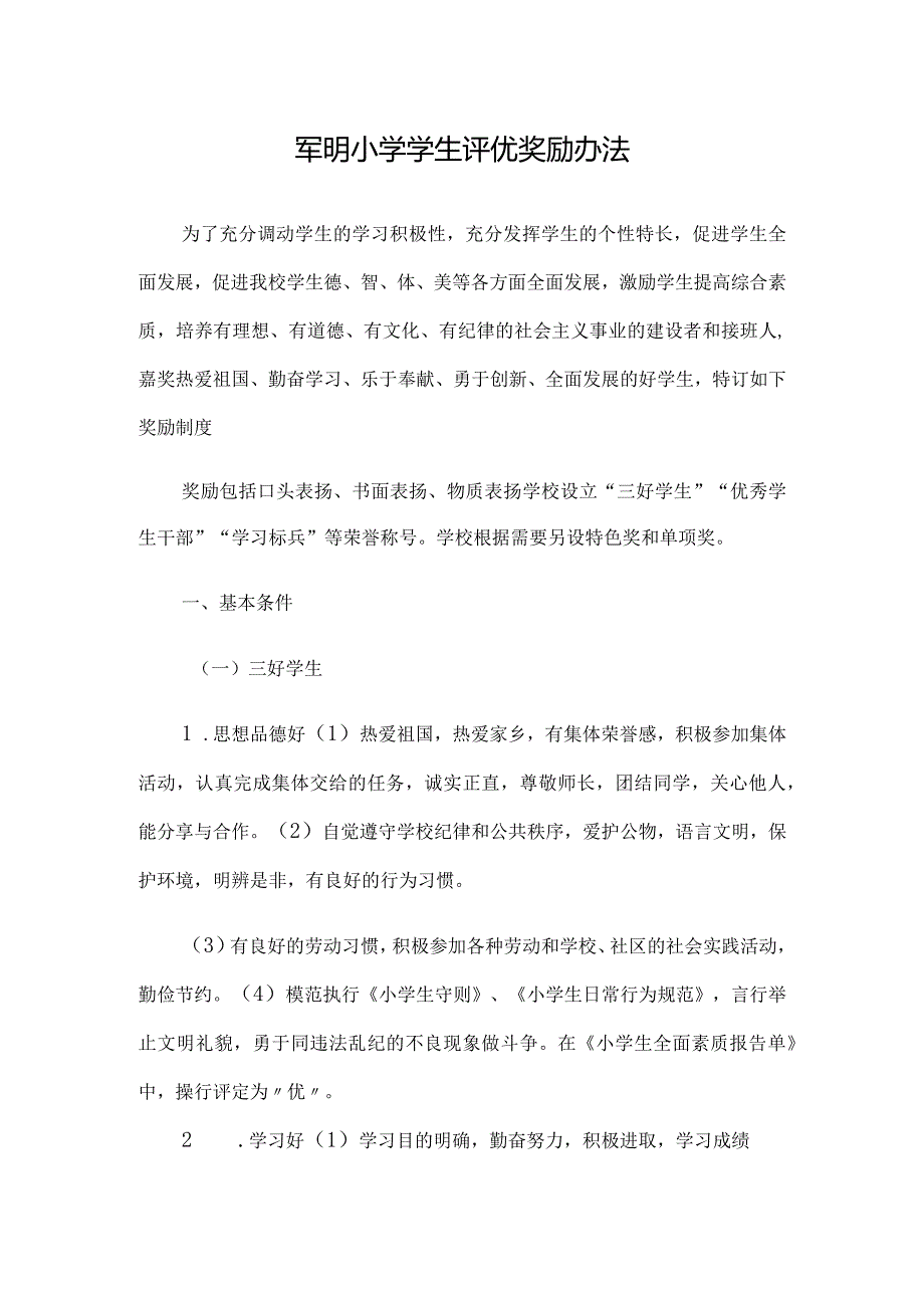 军明小学学生评优奖励办法.docx_第1页