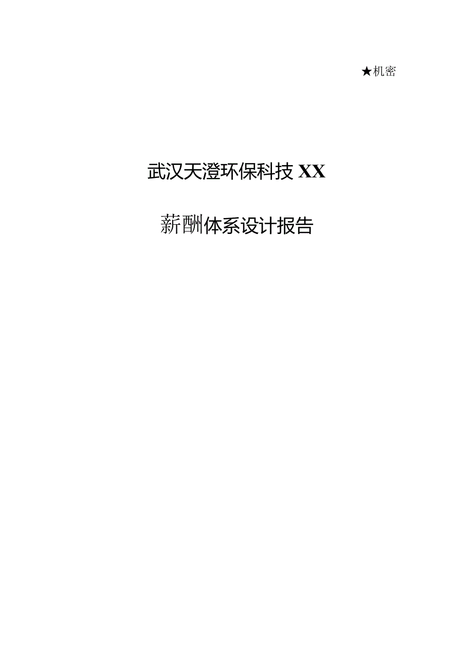 XX企业薪酬环保科技管理报告.docx_第1页