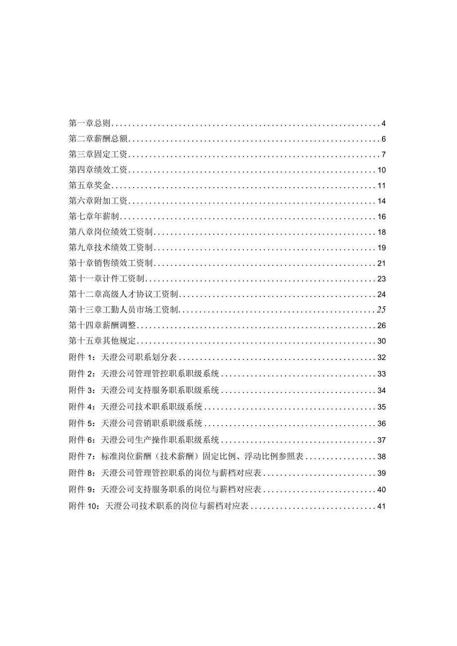 XX企业薪酬环保科技管理报告.docx_第2页