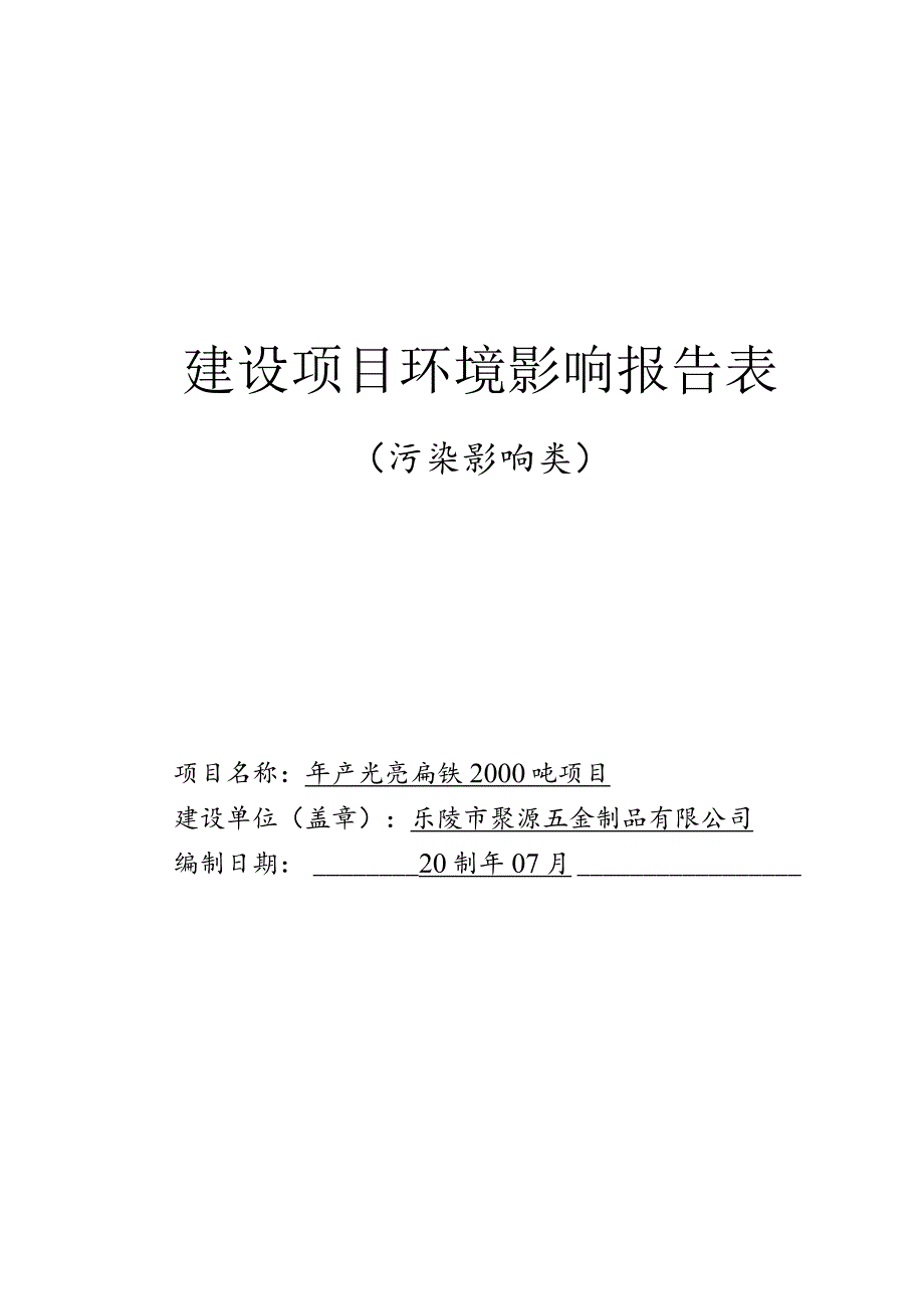 年产光亮扁铁2000吨项目环评报告表.docx_第1页