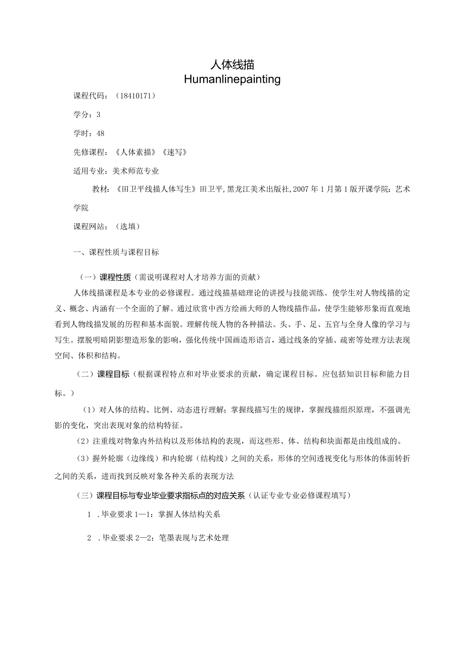 18410171人体线描大学高校课程教学大纲.docx_第1页