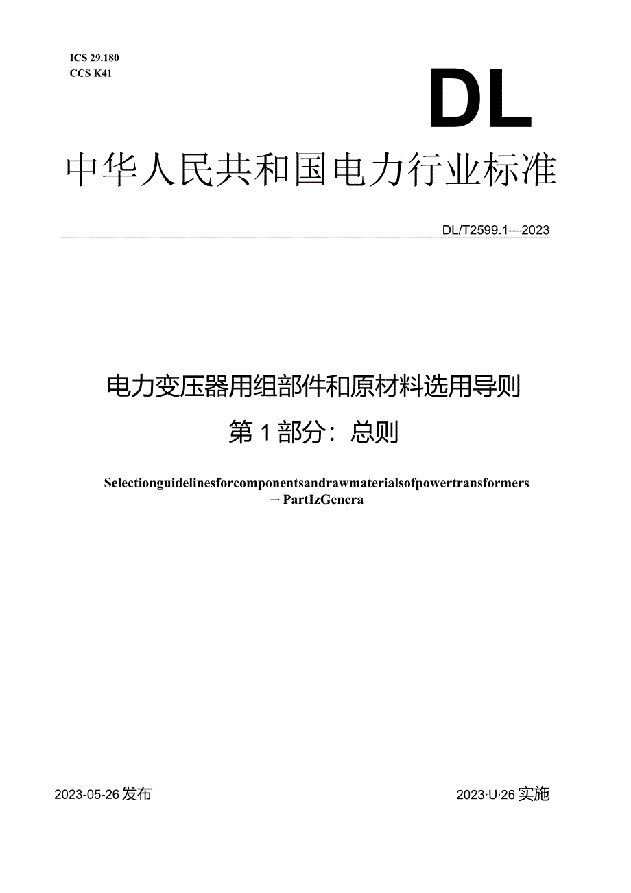 DL_T2599.1-2023电力变压器用组部件和原材料选用导则第1部分：总则.docx_第1页