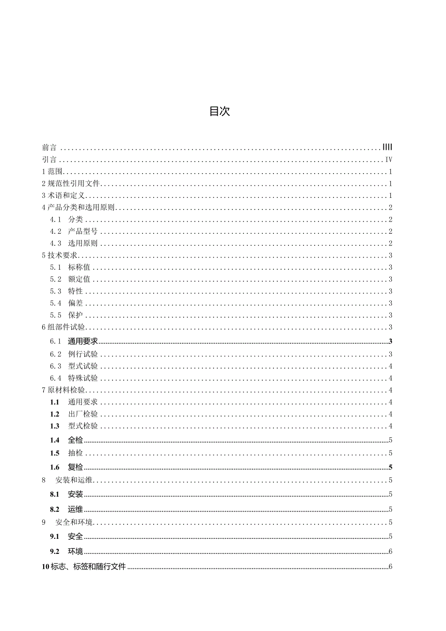 DL_T2599.1-2023电力变压器用组部件和原材料选用导则第1部分：总则.docx_第3页