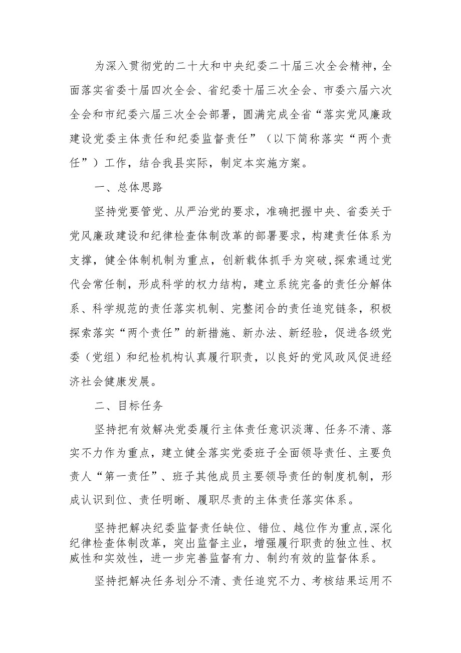 落实党风廉政建设党委主体责任和纪委监督责任的实施方案.docx_第1页