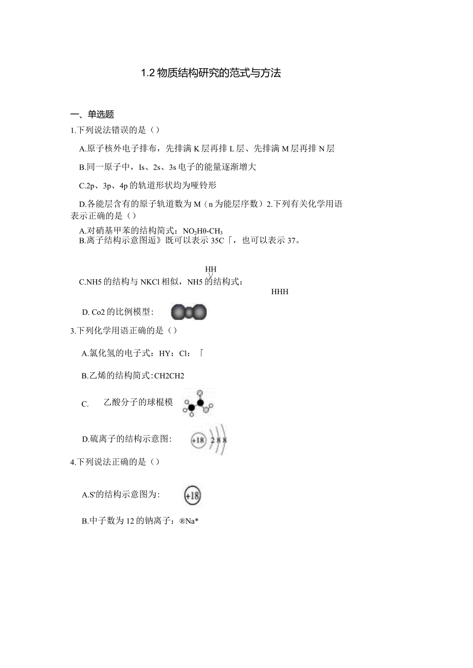 2023-2024学年苏教版新教材选择性必修二专题1第二单元物质结构研究的范式与方法作业(4).docx_第1页