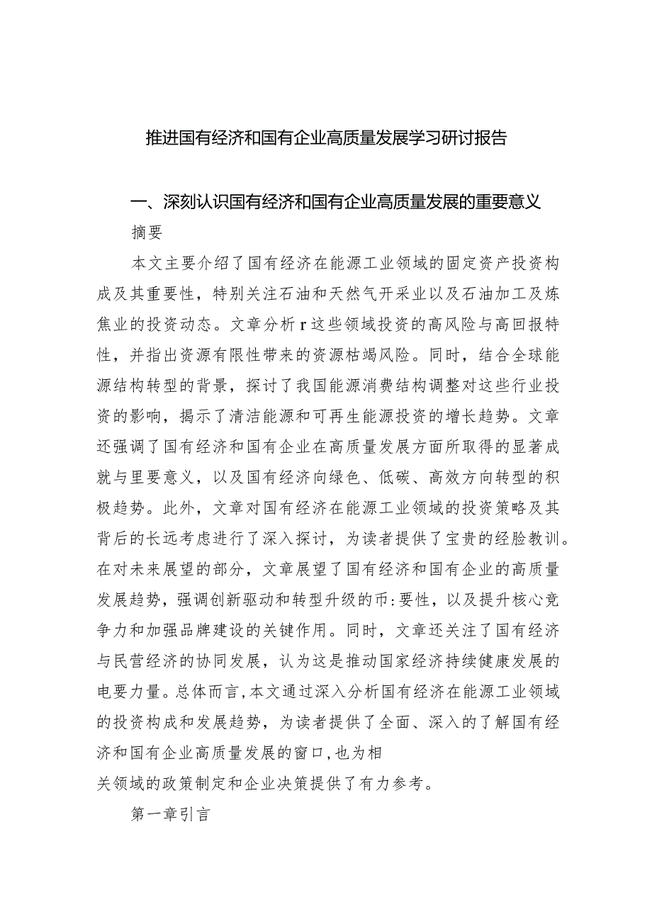 推进国有经济和国有企业高质量发展学习研讨报告6篇供参考.docx_第1页