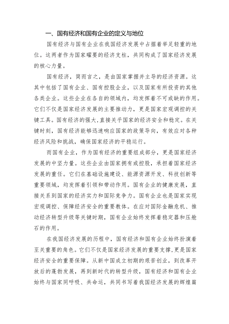 推进国有经济和国有企业高质量发展学习研讨报告6篇供参考.docx_第2页