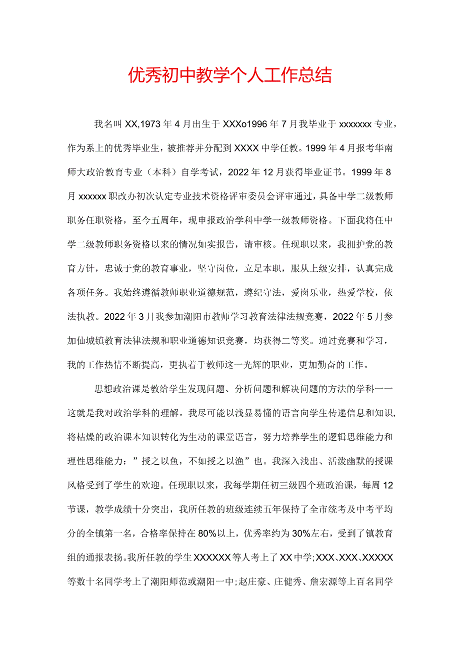 优秀初中教学个人工作总结.docx_第1页